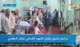 بمشاركة رئيس المكتب السياسي لحركة حماس اسماعيل هنية 
#شاهد #مباشر مراسم تشييع الشهيد القسامي نضال الجعفري الذي ارتقى اثر تفجير احد أصحاب الفكر المنحرف نفسه على الحدود مع مصر في رفح جنوب قطاع غزة.