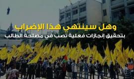 هل ستكون نهاية الإضراب كما غيره من الإضرابات السابقة في جامعة خضوري ؟