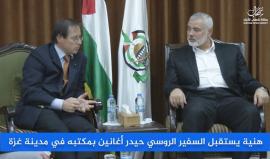 إسماعيل هنية يستقبل السفير الروسي حيدر أغانين بمكتبه في مدينة #غزة