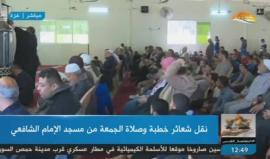 #شاهد #مباشر | شعائر خطبة وصلاة الجمعة من مسجد الإمام الشافعي في غزة .