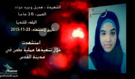 "أحياء عند ربهم يرزقون"
تصادف اليوم الذكرى السنوية الثانية لإرتقاء الشهيدة هديل عواد "16 عاما" شقيقة الشهيد القائد محمود عواد من مخيم قلنديا