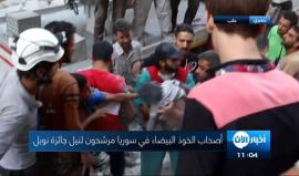 #شاهد .. أصحاب الخوذ البيضاء في سوريا مرشحون لنيل جائزة "نوبل"

تقرير يمان الخطيب
تصوير: فادي الحلبي