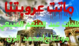 #شاهد قصيدة بعنوان ماتت عروبتنا..كلمات الشاعر:عبد المنعم المنيعي 
القاء: اسلام الرن