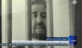 #بروكسل.. معرض للصور الفوتوغرافية تضامناً مع الأسرى السياسيين الفلسطينيين الموجودين في السجون والمعتقلات الإسرائيلية