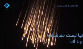 تعرف على الفسفور الذي تقصف فيه #حلب 
(وكالة ثقة) 
#اوقفوا_ارهاب_روسيا
