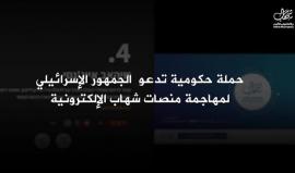 الاحتلال يطلق حملة جديدة للتحريض على "شهاب" ويدعو لإغلاق منصاتها