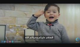 الطفل الفلسطيني زياد الفاخوري: بشوفكم نسيتوا القدس يا جماعة !