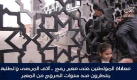 #مباشر معاناة المواطنين على معبر رفح .. آلاف المرضى والطلبة ينتظرون منذ سنوات للخروج من المعبر.
