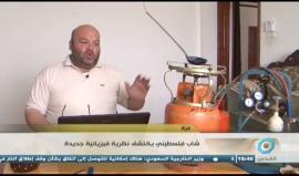 بعد 16 عاماً من البحث والتجربة.. شاب فلسطيني يكتشف نظرية فيزيائية جديدة 
تقرير: إسراء الشريف