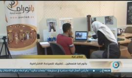 "بانوراما فلسطينية .. سياحة افتراضية في غزة" . 

تقرير/ إسراء الشريف