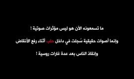 فيلم: #حصار_حلب 
يحاكي مأساة السوريون في مدينة #حلب ومعاناتهم من حملة القصف المستمرة وحصار المدينة الذي تسبب بأزمات عدة 
تصوير: رامة طحان
اخراج: ثائر شمالي