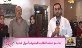 #شاهد لقاء مع عائلة الطالبة المتفوقة أسيل شاتيلا - غزة الحاصلة على معدل 99.1 في الثانوية العامة