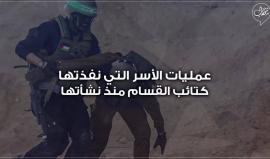 #شاهد 
ضباط وجنود في قوات الاحتلال ..

تعرف على عمليات الأسر التي نفذتها #كتائب_القسام منذ نشأتها وحتى اليوم