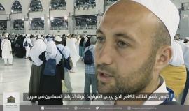 أدعية من حجاج العالم الإسلامي لأهل سوريا