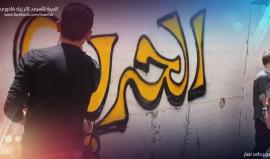 #شاهد جدارية الحرية للأسرى - ثائر فاخوري