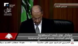 ميشال عون رئيسا للبنان بعد حصوله على 83 صوتا من أصل 127 خلال جولة تصويت رابعة داخل البرلمان