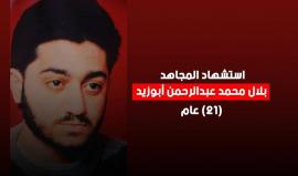 في الذكرى الـ23 لاستشهاده .. 

#فيديو تعرف على مسيرة المجاهد القسامي بلال محمد عبد الرحمن أبو زيد من بلدة قباطية قضاء جنين