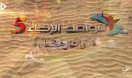 #شاهد: سواعد الإخاء 5 | الحلقة الأولى