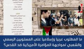 ما المطلوب عربيا وإسلاميا على المستويين الرسمي والشعبي لمواجهة المؤامرة الأمريكية ضد القدس؟

#القدس_عاصمة_فلسطين