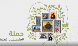 بعدة لغات.. إطلاق الحملة الإعلامية "فلسطين قضيتي"