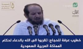 خطيب عرفة للحجاج: تقربوا الى الله بالدعاء لحكام المملكة العربية السعودية