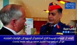 اللواء عبد الله السيد الهاشمي وكيل وزارة الدفاع الإماراتية: محمد بن زايد مرشدنا ونحن نعبده

(نشطاء)
