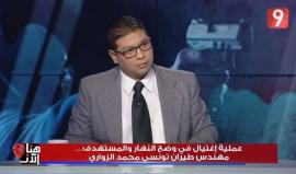 "كان كتومًا، أنذر حياته للمقاومة الفلسطينية ومقاومة الاحتلال الإسرائيلي" 

تعرف على مهندس الطيران التونسي "محمد الزواري" الذي اغتيل في مدينة صفاقس، بلسان صديقه  

اتهامات للموساد بالوقوف وراء الجريمة