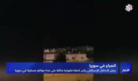 في عتمة الليل البهيم بدأت المعركة.. جيش الاحتلال يشن قصفاً جوياً مكثّفاً على عدّة مواقع عسكرية في #سوريا، رداً على إطلاق 20 صاروخاً من فيلق القدس الإيراني صوب مستوطنات الجولان.

تقرير التلفزيون العربي