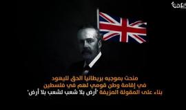 الثاني من تشرين الثاني.. الذكرى السنوية لصدور #وعد_بلفور المشؤوم