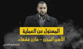 مازن فقهاء .. تعرف على صاحب الثأر الأول لشيخ صلاح شحادة .