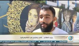 يزيد الطلاع .. فنان يمارس فن الكاليغرافيا 
تقرير: إسراء الشريف