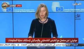 المفوضة العليا للسياسة الخارجية والأمنية للاتحاد الاوروبي فيديريكا موغريني تؤكد استمرار تقديم الدعم الأوروبي للسلطة والأونروا، وعدم قبول قرار ترامب بشأن القدس، وضرورة الحل السلمي.