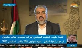 #مباشر كلمة رئيس المكتب السياسي لحركة لحماس خالد مشعل خلال مؤتمر "قضية فلسطين .. تقييم استراتيجي 2016 وتقدير استراتيجي 2017"