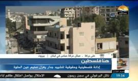 تعليق القيادي في حركة حماس علي بركة على اقامة جدار حول مخيم عين الحلوة في لبنان