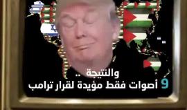 #أمريكا .. تهديد ووعيد وابتزاز وهذه هي النتيجة 

#القدس_عاصمة_فلسطين