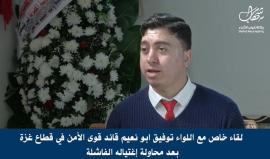 #بث_مباشر: حوار خاص مع توفيق أبو نعيم قائد قوى الأمن في قطاع غزة، للحديث عن محاولة الاغتيال الفاشلة التي تعرض لها، وآخر تطورات المصالحة.

تقديم: محمد هنية