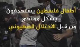 الأطفال الأسرى في سجون الاحتلال "الإسرائيلي"

انتاج: مكتب إعلام الأسرى