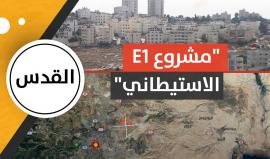 مشروع E1 الاستيطاني، ومدينة "القدس الكبرى" مشروع استعماري قديم جديد، خطوات تنفيذه تتسارع بشكل كبير.. 
الفيديو التالي يشرح لماذا يقوم الاحتلال اليوم بهدم الخان الأحمر، في إطار تنفيذ أضخم وأخطر المشاريع الاستيطانية في الضفة الغربية منذ عام 1967 
تقديم شيرين