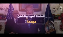 بعد صفعة #ترامب.. هكذا تعود السلطة لواشنطن مجدداً !