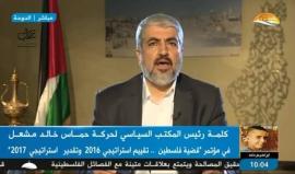 #مباشر كلمة رئيس المكتب السياسي لحركة لحماس خالد مشعل خلال مؤتمر "قضية فلسطين .. تقييم استراتيجي 2016 وتقدير استراتيجي 2017"