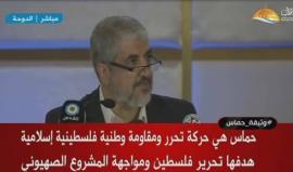 #شاهد #مباشر رئيس المكتب السياسي لحركة حماس خالد مشعل يعلن عن #وثيقة_حماس في مؤتمر صحافي من الدوحة .