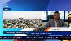 حلقة خاصة نستضيف فيها أ. محمد المقادمة مدير الاعلام في وزارة الشؤون المدنية وأسامة كحيل رئيس اتحاد المقاولين الفلسطينيين للحديث عن ملف الإعمار والصيادين والتجار في القطاع.
تقديم: محمد هنية