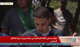 مؤتمر صحفي للكتلة الاسلامية في جامعة بيرزيت حول الاعتقال السياسي التي تمارسه السلطة بحق الطلاب