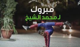 غزة .. فلسطين تدخل موسوعة غينيس عبر طفلها العنكبوت محمد الشيخ