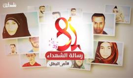 الحكاية الكاملة | الشهداء يجتمعون ويخطّون لأمهاتهم رسالة موّحدة
(فلسطين بوست)