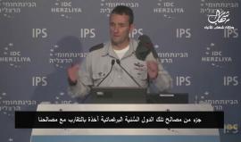 #شاهد | رئيس شعبة الاستخبارات في جيش الاحتلال: مصالحنا وأهدافنا تلتقي مع مصالح وأهداف "الدول السنية المعتدلة"
ترجمة خاصة - وكالة شهاب