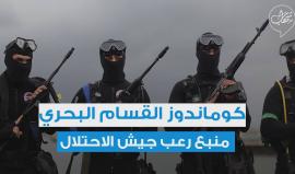 كومـاندوز القسام البحري.. تطور متسارع وسط خشية إسرائيلية