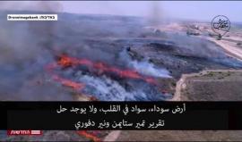 الأرض المحروقة .. 

#شاهد حقول القمح في مستوطنات غلاف غزة تحولت الى سوداء ، طائرات الاطفاء تتدخل .. لكن سرعان ما يشب حريق جديد!

ترجمة وكالةشهاب