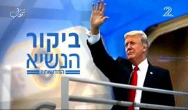 #شاهد #مباشر ترجمة من الإعلام العبري لزيارة ترامب إلى الكيان الصهيوني