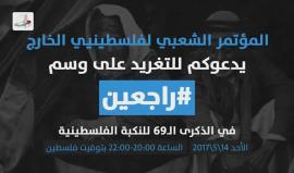 المؤتمر الشعبي لفلسطينيي الخارج يدعو للمشاركة في إحياء الذكرى التاسعة والستون للنكبة الفلسطينية والتغريد على هاشتاج #راجعين يوم الأحد الموافق 14 مايو 2017 من الساعة 8 حتى 10 مساءا بتوقيت فلسطين.